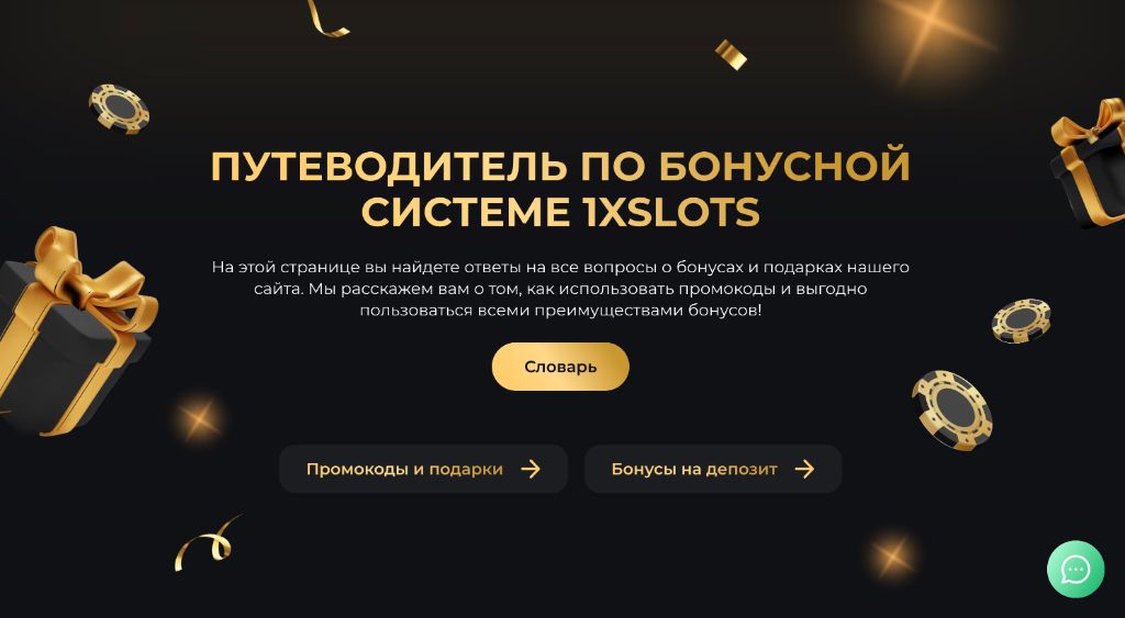 Путеводитель по бонусной системе 1xSlots в личном кабинете