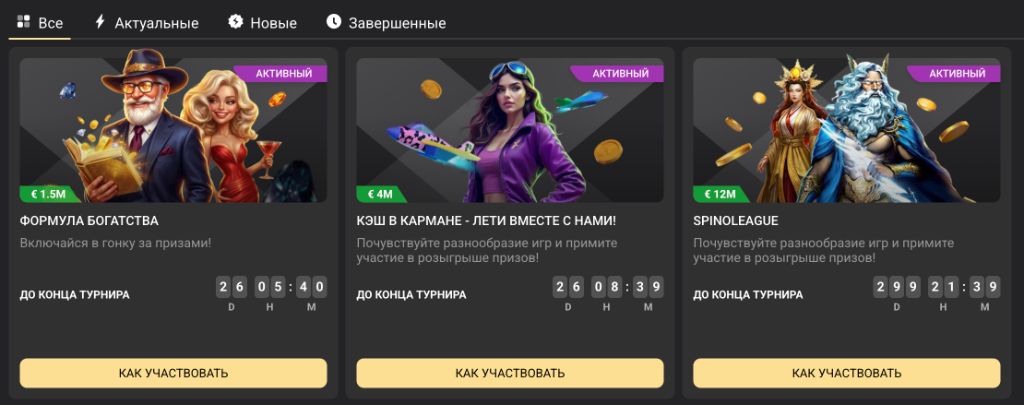 Турниры 1xSlots — Формула богатства, Кэш в кармане, SpinoLeague